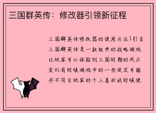三国群英传：修改器引领新征程