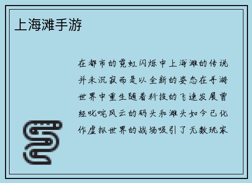 上海滩手游