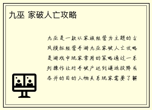 九巫 家破人亡攻略