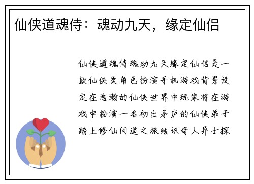 仙侠道魂侍：魂动九天，缘定仙侣