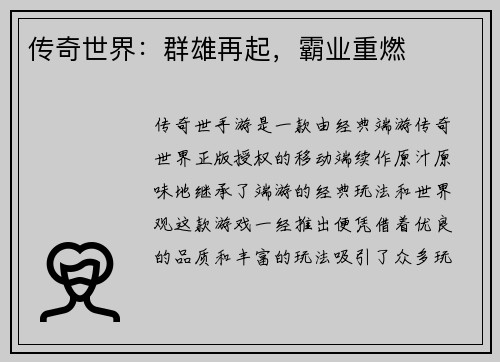 传奇世界：群雄再起，霸业重燃