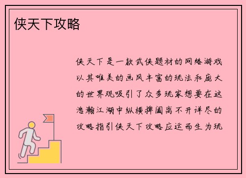 侠天下攻略