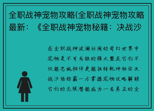 全职战神宠物攻略(全职战神宠物攻略最新：《全职战神宠物秘籍：决战沙场，逆转乾坤》)