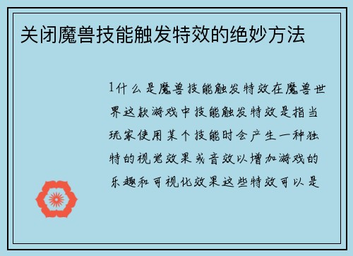 关闭魔兽技能触发特效的绝妙方法