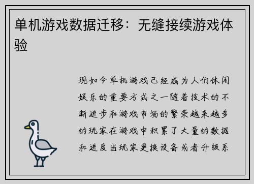 单机游戏数据迁移：无缝接续游戏体验