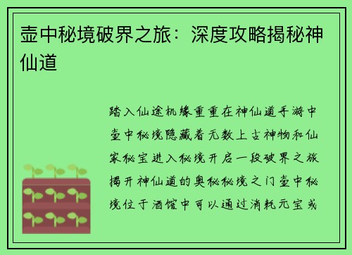 壶中秘境破界之旅：深度攻略揭秘神仙道