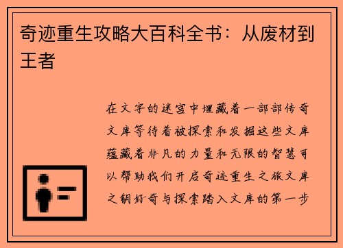 奇迹重生攻略大百科全书：从废材到王者