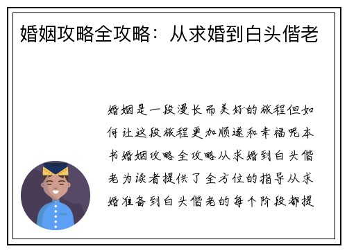婚姻攻略全攻略：从求婚到白头偕老