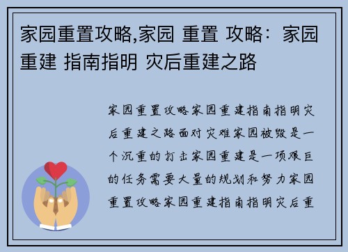 家园重置攻略,家园 重置 攻略：家园重建 指南指明 灾后重建之路