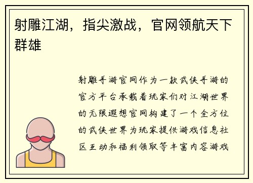 射雕江湖，指尖激战，官网领航天下群雄