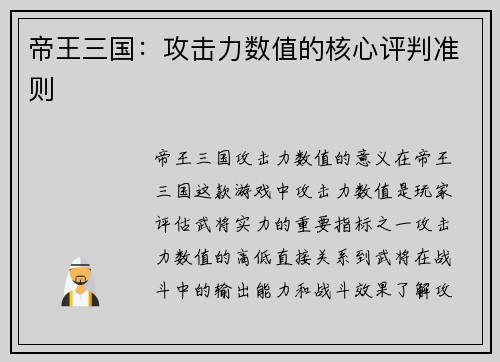 帝王三国：攻击力数值的核心评判准则