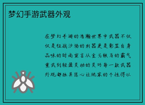 梦幻手游武器外观