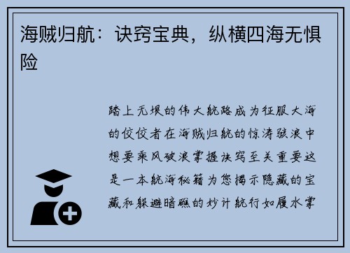 海贼归航：诀窍宝典，纵横四海无惧险