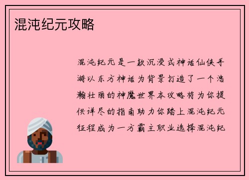 混沌纪元攻略