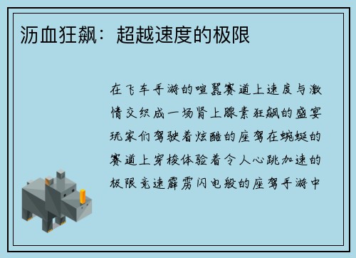 沥血狂飙：超越速度的极限
