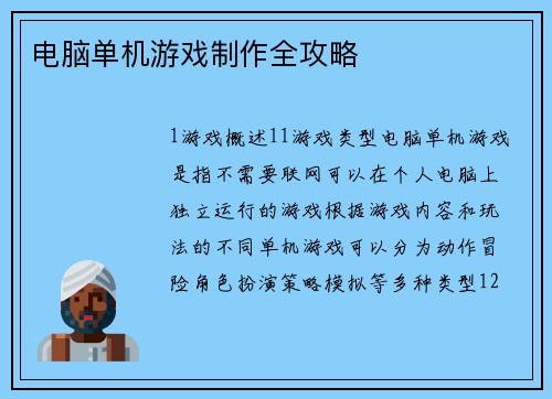 电脑单机游戏制作全攻略