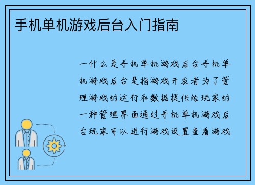 手机单机游戏后台入门指南