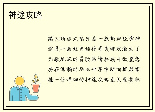 神途攻略