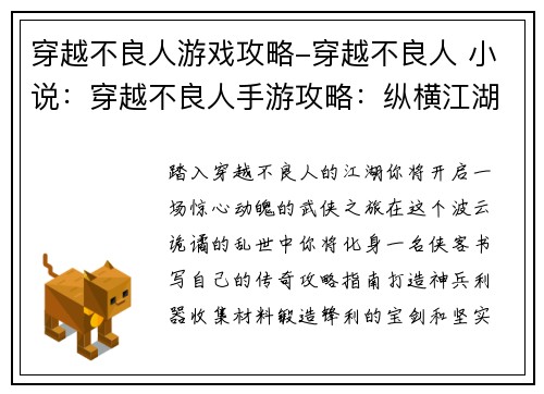 穿越不良人游戏攻略-穿越不良人 小说：穿越不良人手游攻略：纵横江湖，谱写武侠新章