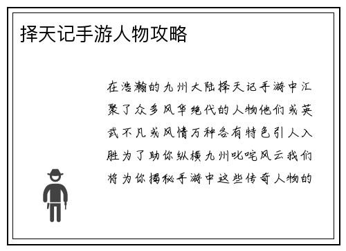 择天记手游人物攻略