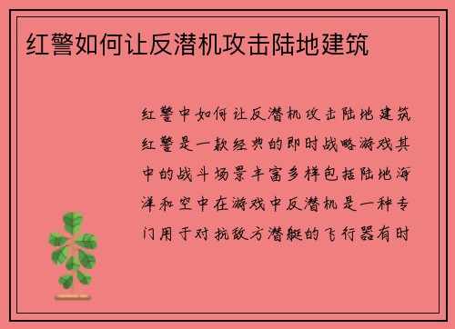 红警如何让反潜机攻击陆地建筑