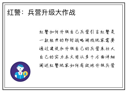 红警：兵营升级大作战