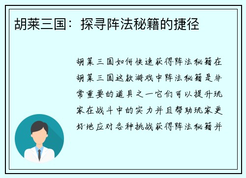 胡莱三国：探寻阵法秘籍的捷径