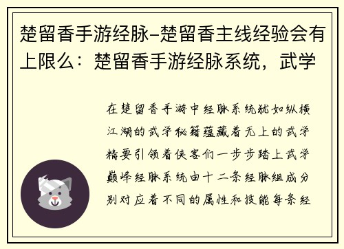 楚留香手游经脉-楚留香主线经验会有上限么：楚留香手游经脉系统，武学通神，纵横江湖
