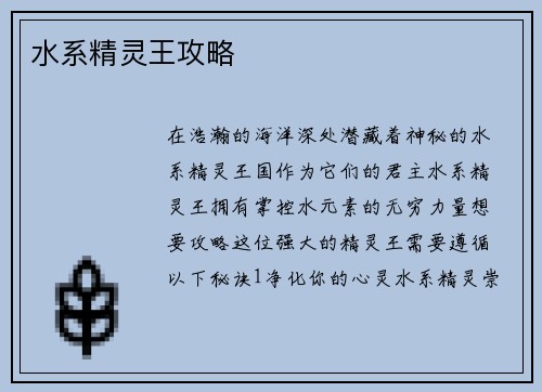 水系精灵王攻略