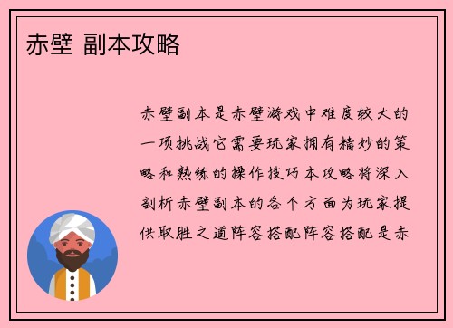 赤壁 副本攻略