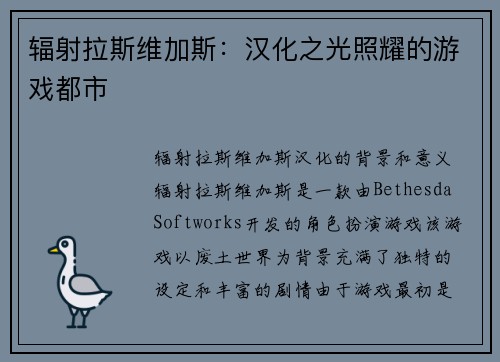 辐射拉斯维加斯：汉化之光照耀的游戏都市