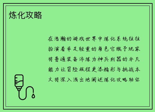 炼化攻略