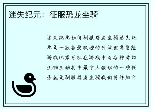迷失纪元：征服恐龙坐骑