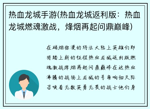 热血龙城手游(热血龙城返利版：热血龙城燃魂激战，烽烟再起问鼎巅峰)