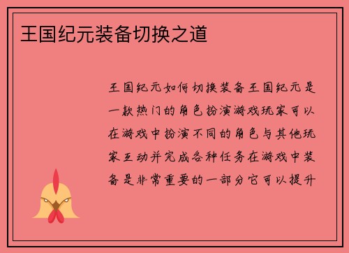 王国纪元装备切换之道
