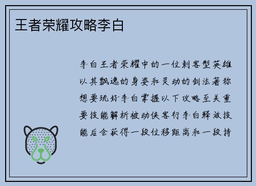 王者荣耀攻略李白