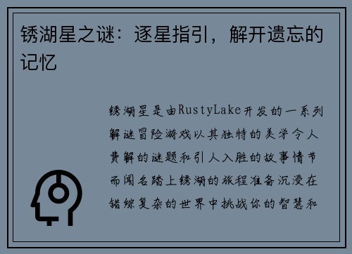 锈湖星之谜：逐星指引，解开遗忘的记忆