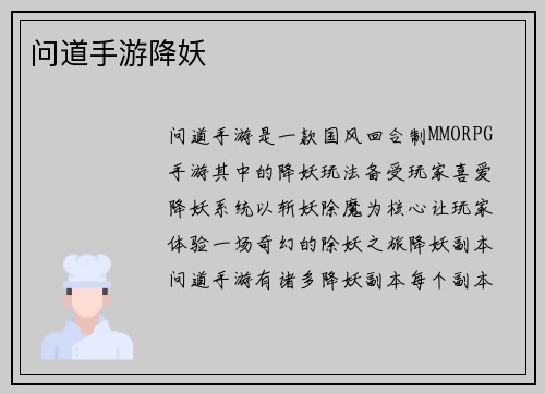 问道手游降妖