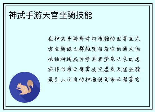 神武手游天宫坐骑技能