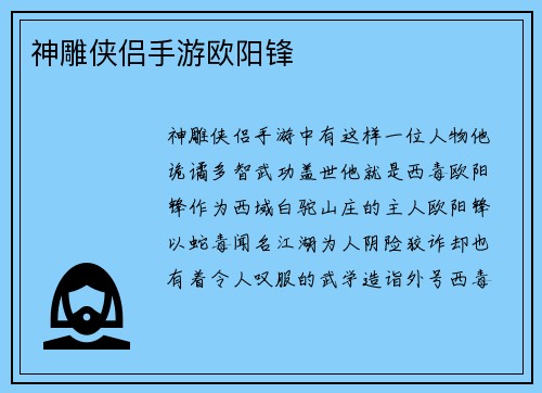 神雕侠侣手游欧阳锋