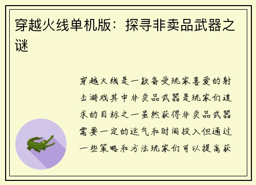 穿越火线单机版：探寻非卖品武器之谜
