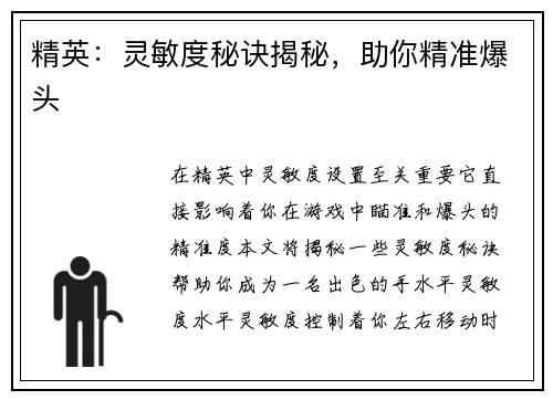 精英：灵敏度秘诀揭秘，助你精准爆头