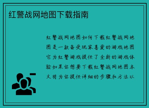 红警战网地图下载指南