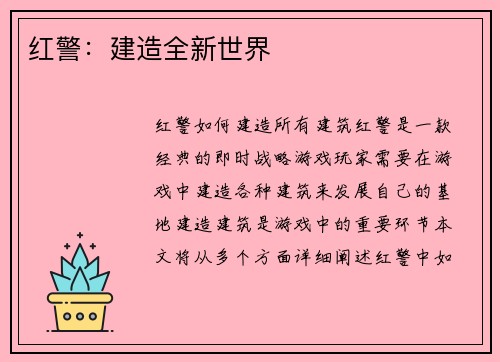 红警：建造全新世界
