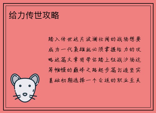 给力传世攻略