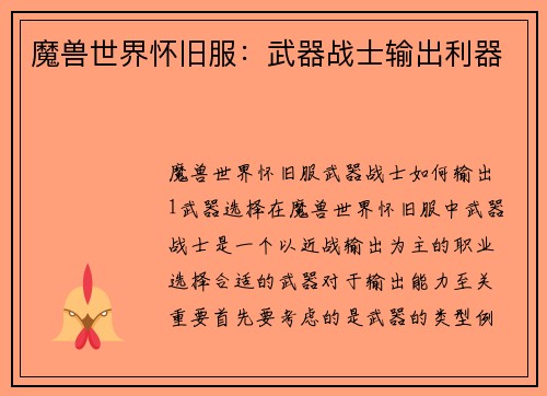 魔兽世界怀旧服：武器战士输出利器