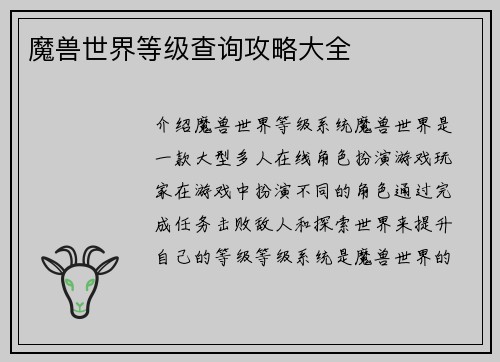 魔兽世界等级查询攻略大全