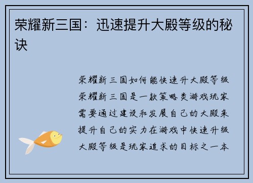 荣耀新三国：迅速提升大殿等级的秘诀