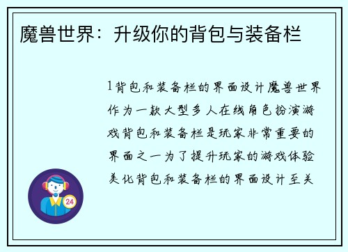 魔兽世界：升级你的背包与装备栏