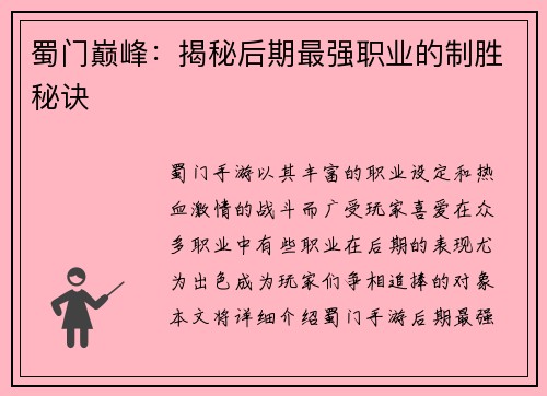 蜀门巅峰：揭秘后期最强职业的制胜秘诀